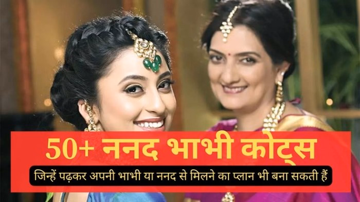 ननद के लिए शायरी इस्तेमाल करने के बेस्ट तरीके