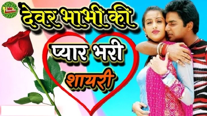 Devar Bhabhi Shayari: A Beautiful Bond Between Brother and Sister-in-Law bvdggdDevar Bhabhi Shayari